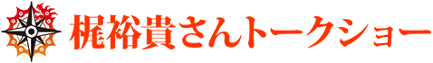 梶裕貴さんトークショー
