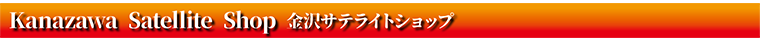 金沢サテライトショップ