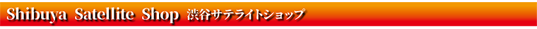 渋谷サテライトショップ