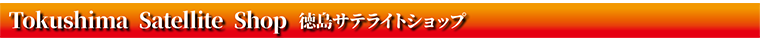 徳島サテライトショップ