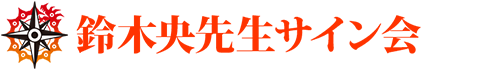 鈴木央先生サイン会