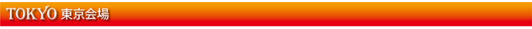 東京会場